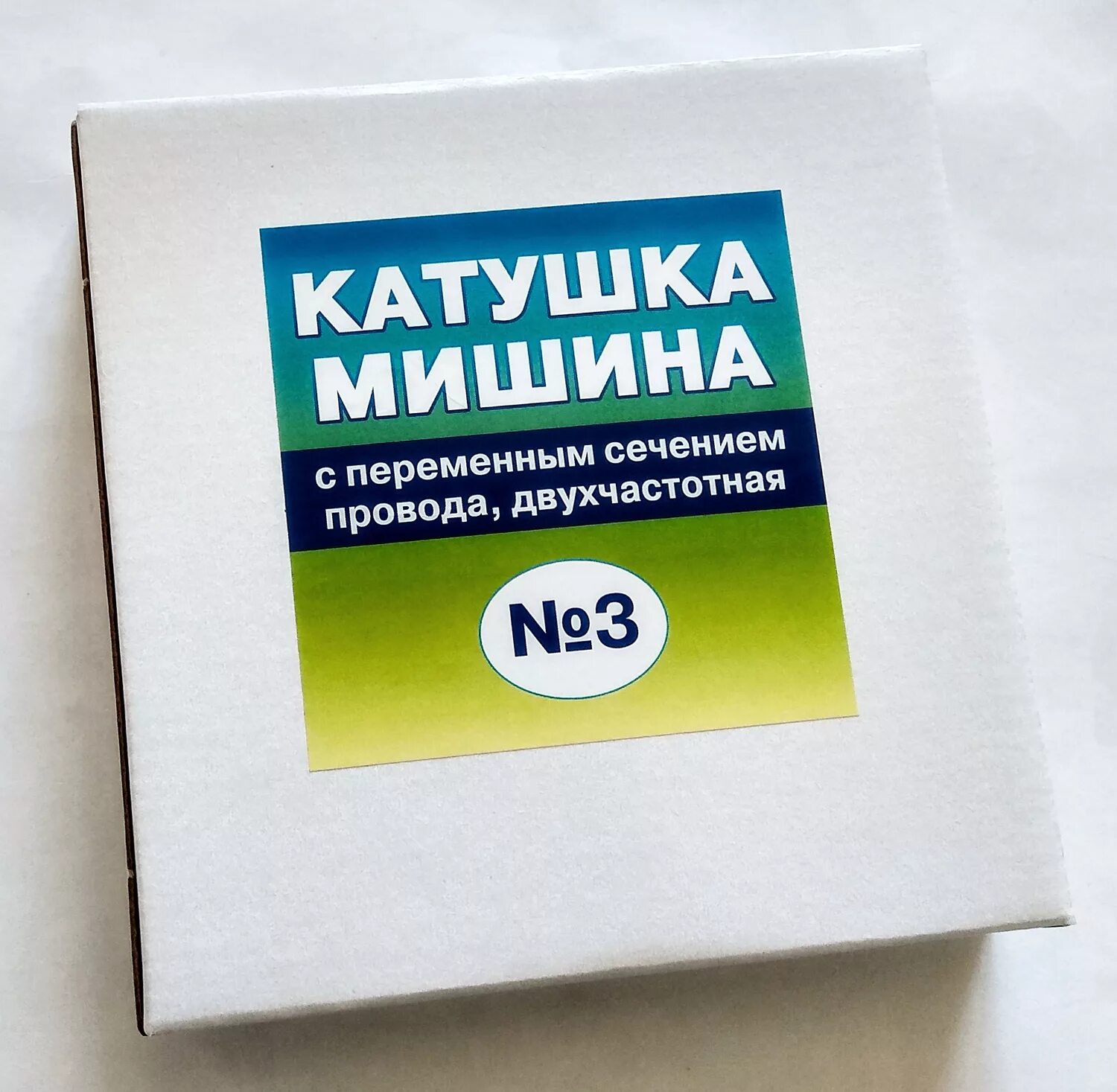 Катушка мишина отзывы. Катушка Мишина №3 двухчастотная. Катушка Мишина " импловит". Юконд катушка Мишина. Катушка Мишина ТГС 7 П.