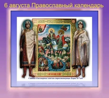 Какой праздник шестого августа. 6августапрпвославный праздник. 6 августа народный календарь. 6 августа приметы. 6 августа народный праздник.