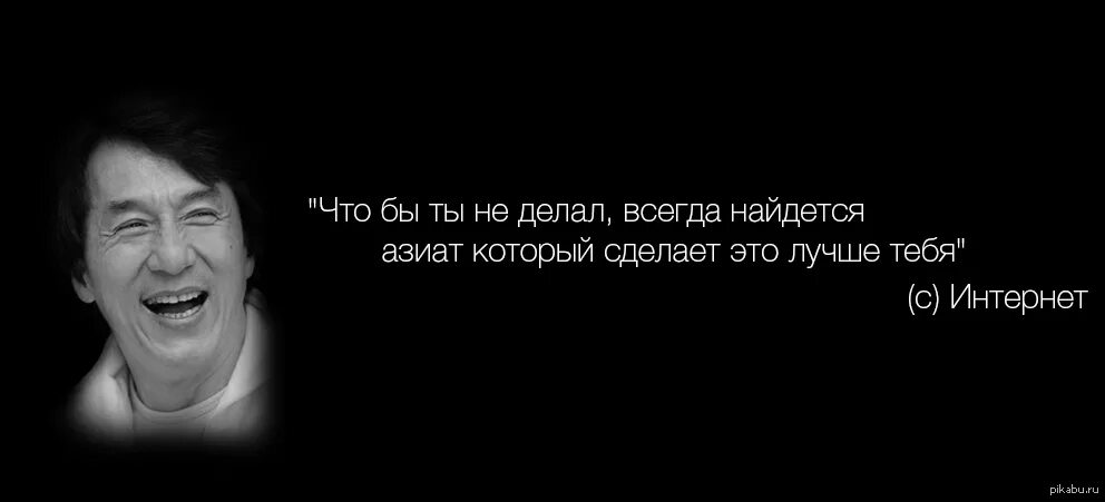 Сделай спокойней. Всегда найдется Азиат. Всегда найдётся Азиат который делает что-то лучше. Всегда найдется Азиат который сделает лучше. Всегда найдется китаец который делает это лучше.