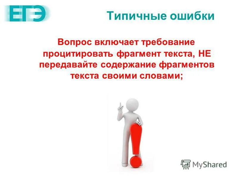 Вопрос ошибка. Передача содержания текста своими словами это. типичные ошибки при наборе текста. типичные ошибки художников. типичные ошибки при постановке вопросов.