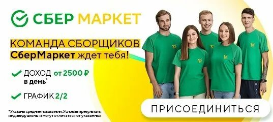 Сбер сборщик отзывы. Сбер маркет. Сбермаркет курьер. Сбермаркет сборщик. Курьер сбер маркет.