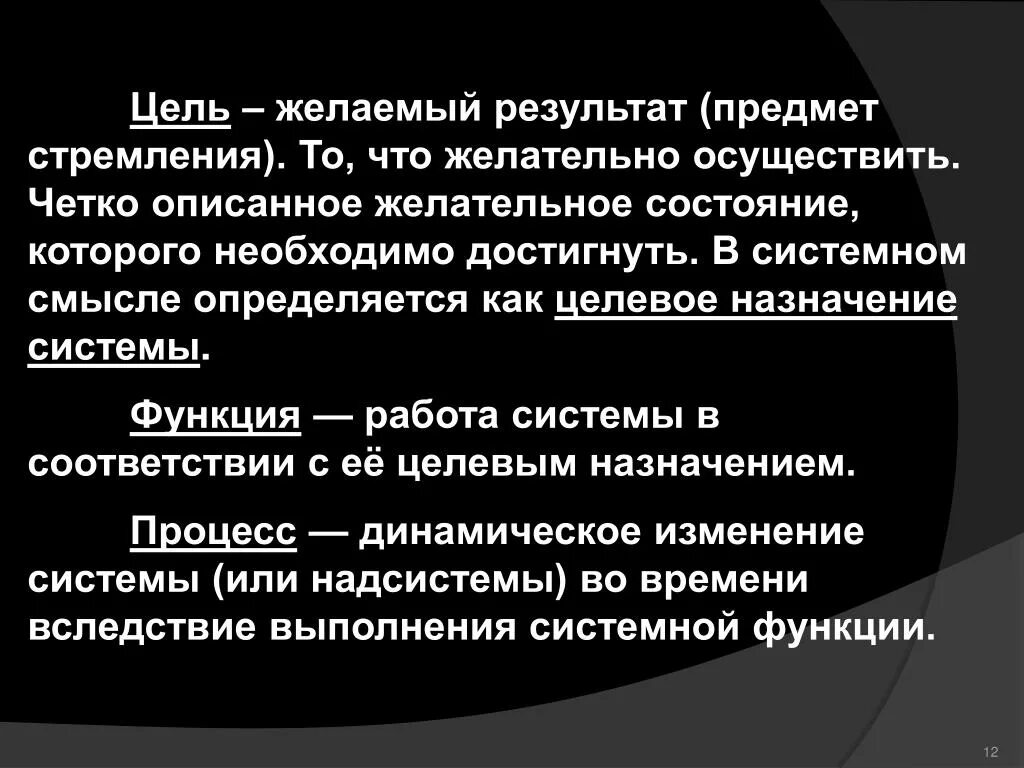 Цель это желаемый результат. Цель предмет стремления. Свойства системной функции. Желанный результат. Определение желаемых результатов