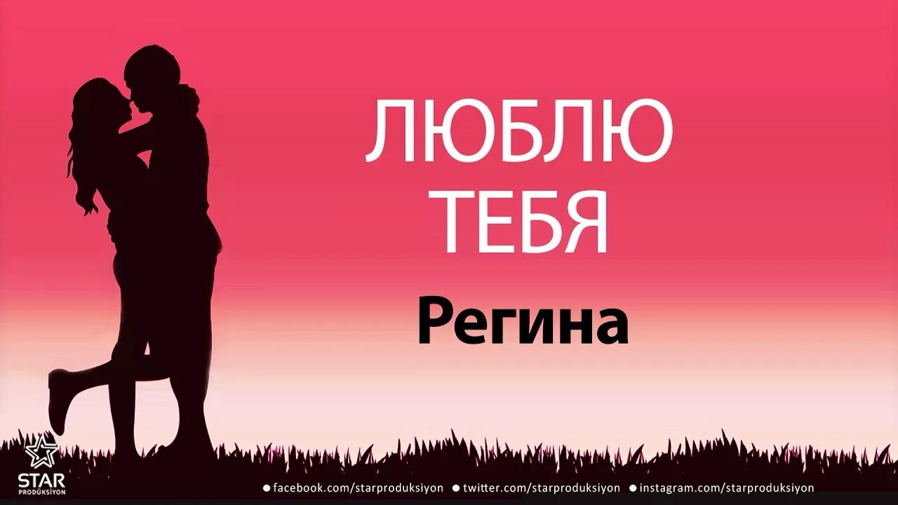 Ром песня дай я тебя поцелую. Люблю тебя. Я люблю тебя любимый. Сени севийорум.