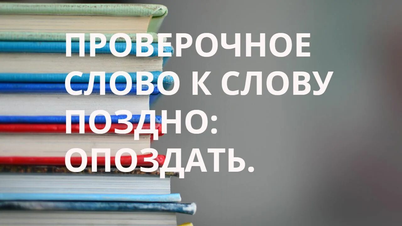 Поздно проверочное слово. Проверочное слово к слову позьней. Проверочное слово к слову поздний. Как проверить слово поздно. Как правильно пишется слово попозже