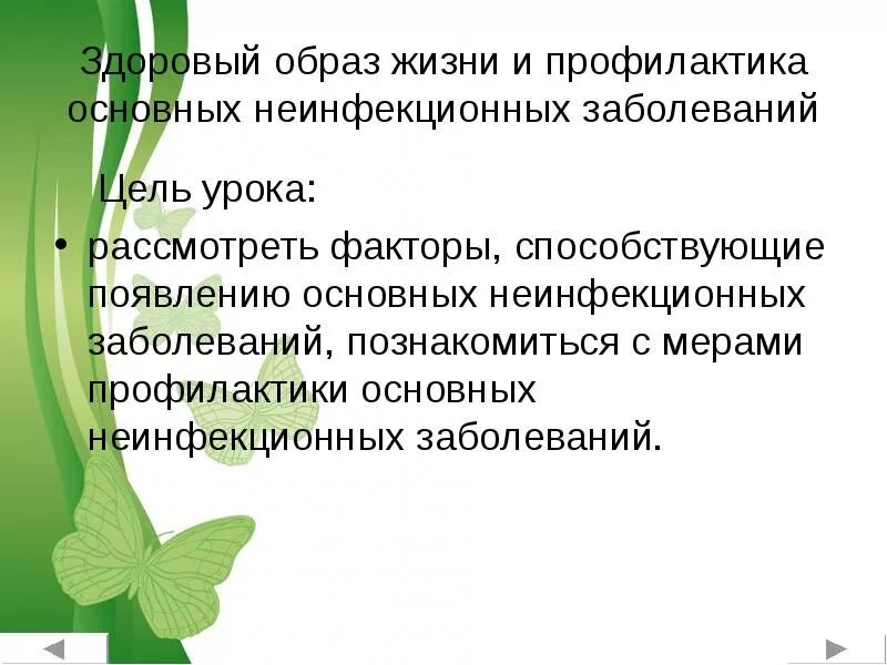 ЗОЖ И профилактика основных инфекционных заболеваний. ЗОЖ основы неинфекционных заболеваний. Роль ЗОЖ В профилактике заболеваний. План урока инфекционные и неинфекционные болезни". Здоровый образ жизни основные неинфекционные заболевания