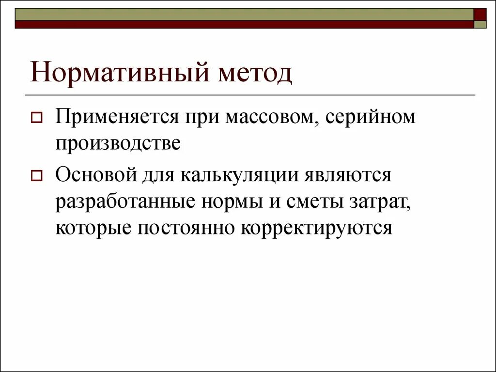 Метод применяемый для. Нормативный метод применяется. Нормативный метод используется при. Нормативный метод пример. Нормативный метод картинки.