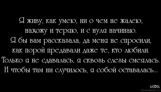 Песня ни о чем не пожалею я. Жалею о том. Живу как умею живу. Не жалею не о чем цитаты. Жалею что встретила тебя.