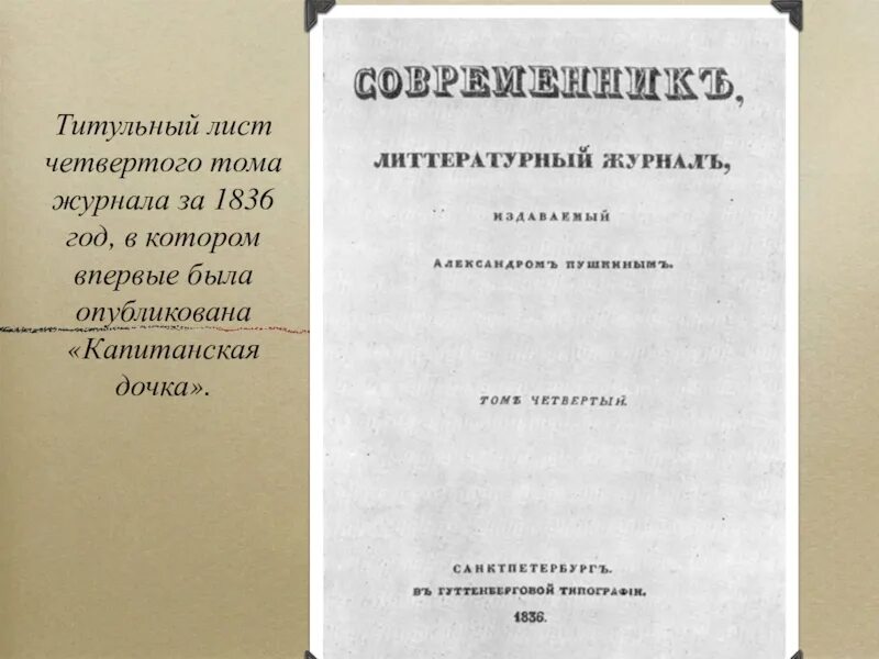 Пушкин капитанская дочка 1836. Капитанская дочка 19 век. Капитанская дочка 19 век. Капитанская дочка 19 век. Современник 1836 капитанская дочка.