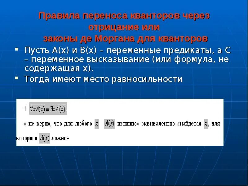 Перенос квантора через отрицание. Законы де Моргана для кванторов. Правила отрицания кванторов. Отрицание кванторов формулы. П 24 правил