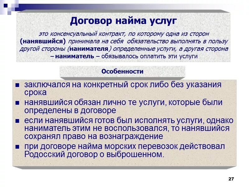 Договор как право особенности. Договор найма в римском праве. Договор найма вещей в римском праве. Договор найма работ в римском праве. Договоры в римском праве.