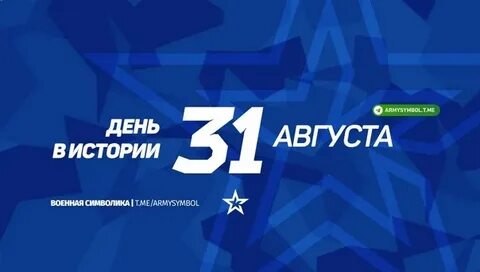 29 30 31 августа