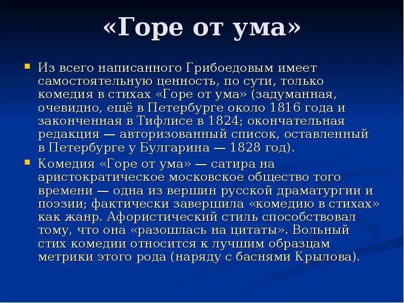Горе от ума жанр. Горе от ума стих. Стихотворение горе от ума Грибоедов. 1816 Год горе от ума. Горе от ума 1824.