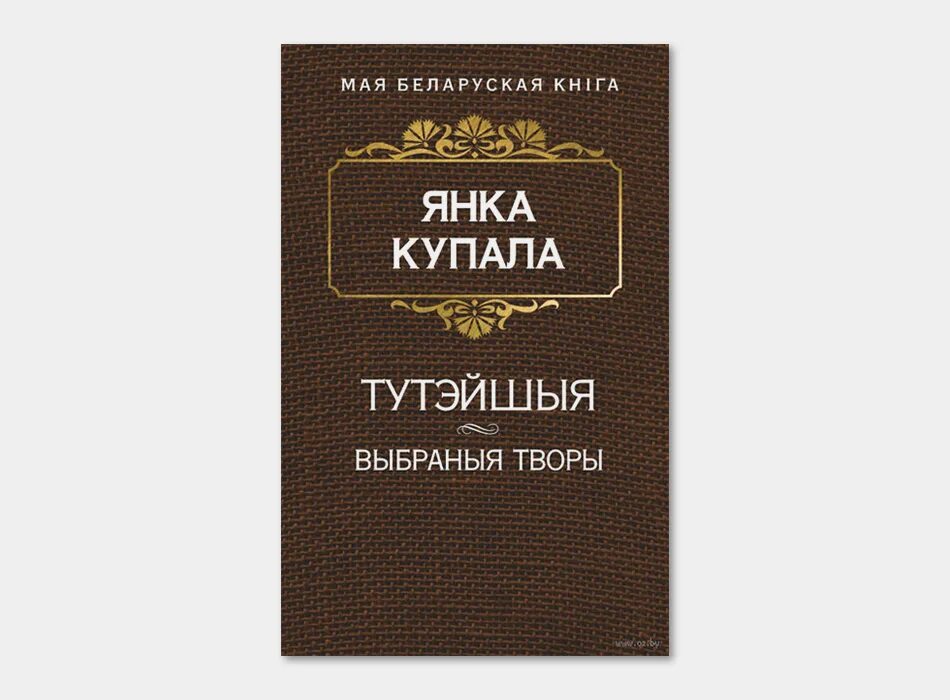 Она и я купала. Она и я купала. Помнік янку купалу. Купалы. Известные произведения янки купала.
