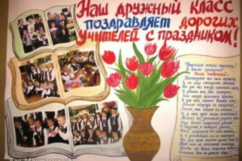 Плакат учителю на день учителя. Плакат для учителя. плакат &quot;с днем учителя!&quot;. стенгазета ко дню учителя. газета ко дню учителя.