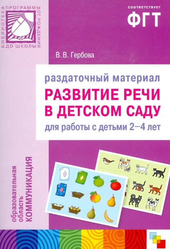 Развитие речи для детей 2 младшей группы. Развитие речи в детском саду гербова. материал для работы с детьми. гербов развитие речи в дет саду. раздаточный материал в.в гербова,средняя группа.