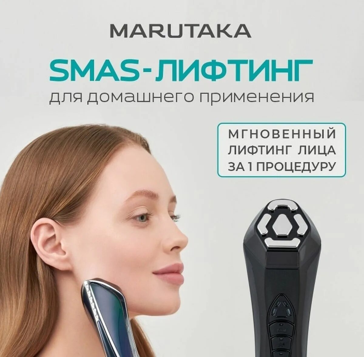 Молодость глаз. Девайс бьюти. Marutaka space intense. Микротоки марутака. Спейс лифтинг лица.