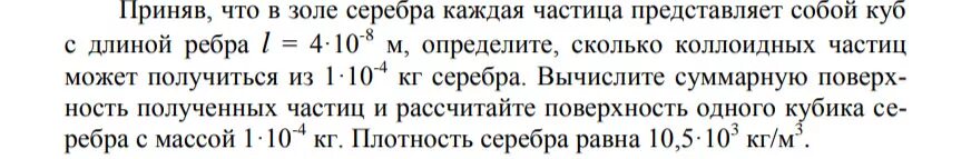 Вычислить 1 кг 5 г. Суммарная поверхность частиц. Вычислите осмотическое давление коллоидных частиц золота. Плотность серебра. Серебро масса 1 см3.