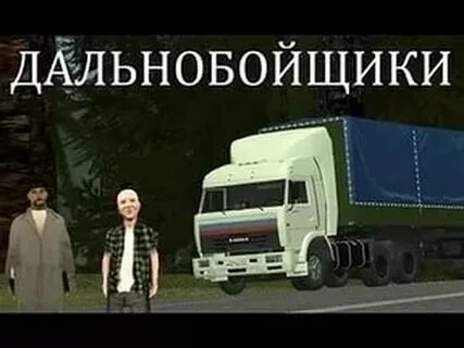 Дальнобойщики 1 4