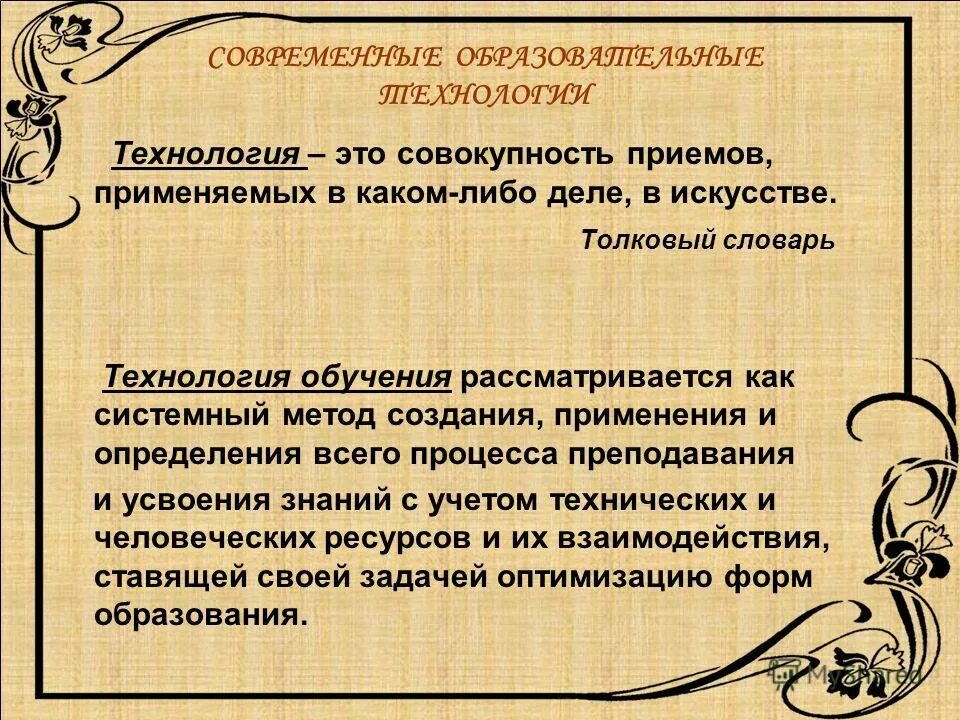 Совокупность приемов применяемых в каком либо деле. Технология словарь. Глоссарий по технологии. Совокупность приемов применяемых в каком либо деле. Методы обучения это совокупность приемов.