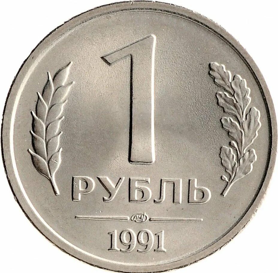 1 руб равно. 1 Рубль 1991 ЛМД ГКЧП. 1 Рубль 1991 СССР (ГКЧП), ЛМД. Монета 1 рубль 1991. Монета 1 рубль 91.