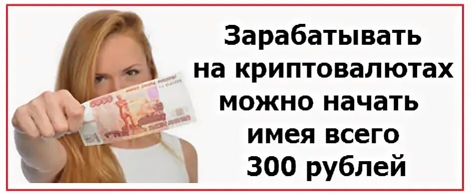 Как заработать деньги 300 рублей. Заработок 300 рублей в час. Как заработать триста рублей. Где можно заработать 300 рублей.