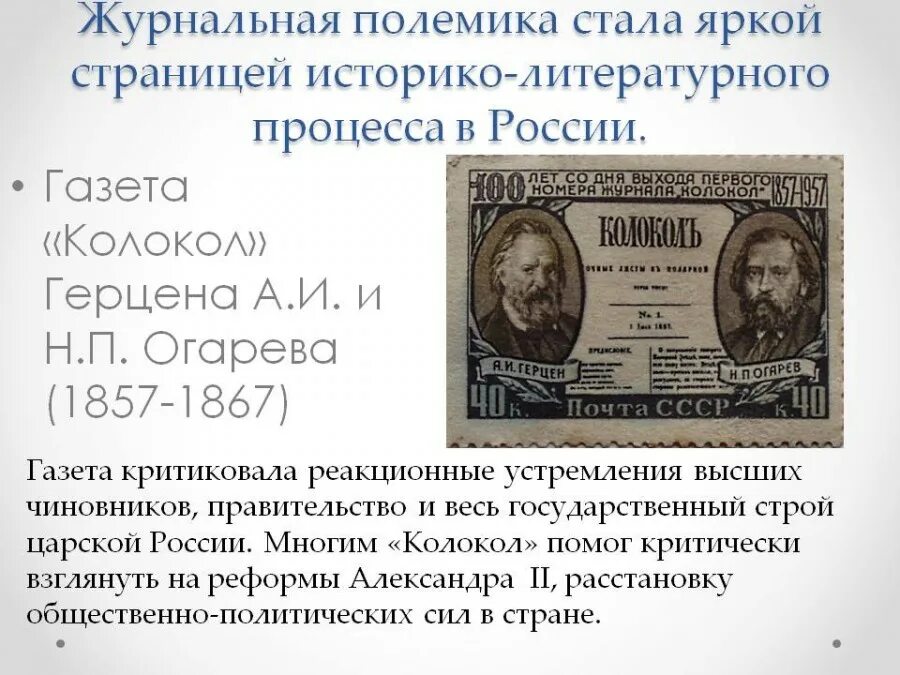 Полемика в литературе. Журнальная полемика это. журнальная полемика 19 века. колокол первая русская революционная газета. газета колокол 1857-1867.