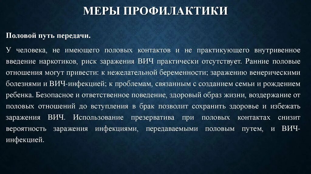 Спид пути передачи и меры профилактики. Меры профилактики передачи ВИЧ половым путем. Профилактика полового пути заражения ВИЧ. Пути передачи ВИЧ инфекции и меры профилактики. Ранние половые связи профилактика.