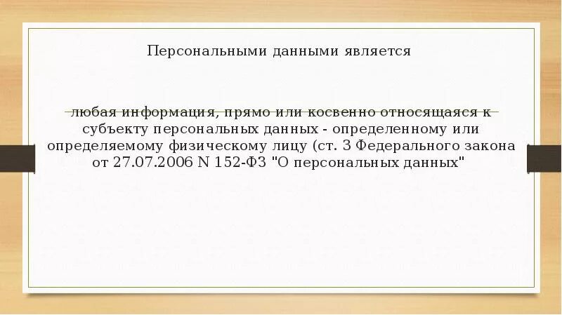 Что является персональными данными. Персональные данные презентация. Что относится к персональным данным. К персональным данным относятся следующие сведения. Сведения относящиеся прямо или косвенно