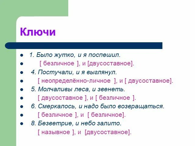 Составить предложение неопределенно личное и двусоставное. Предложение по схеме двусоставное и безличное. схема предложения двусоставное и безличное. безличное однако двусоставное предложение. безличное однако двусоставное.