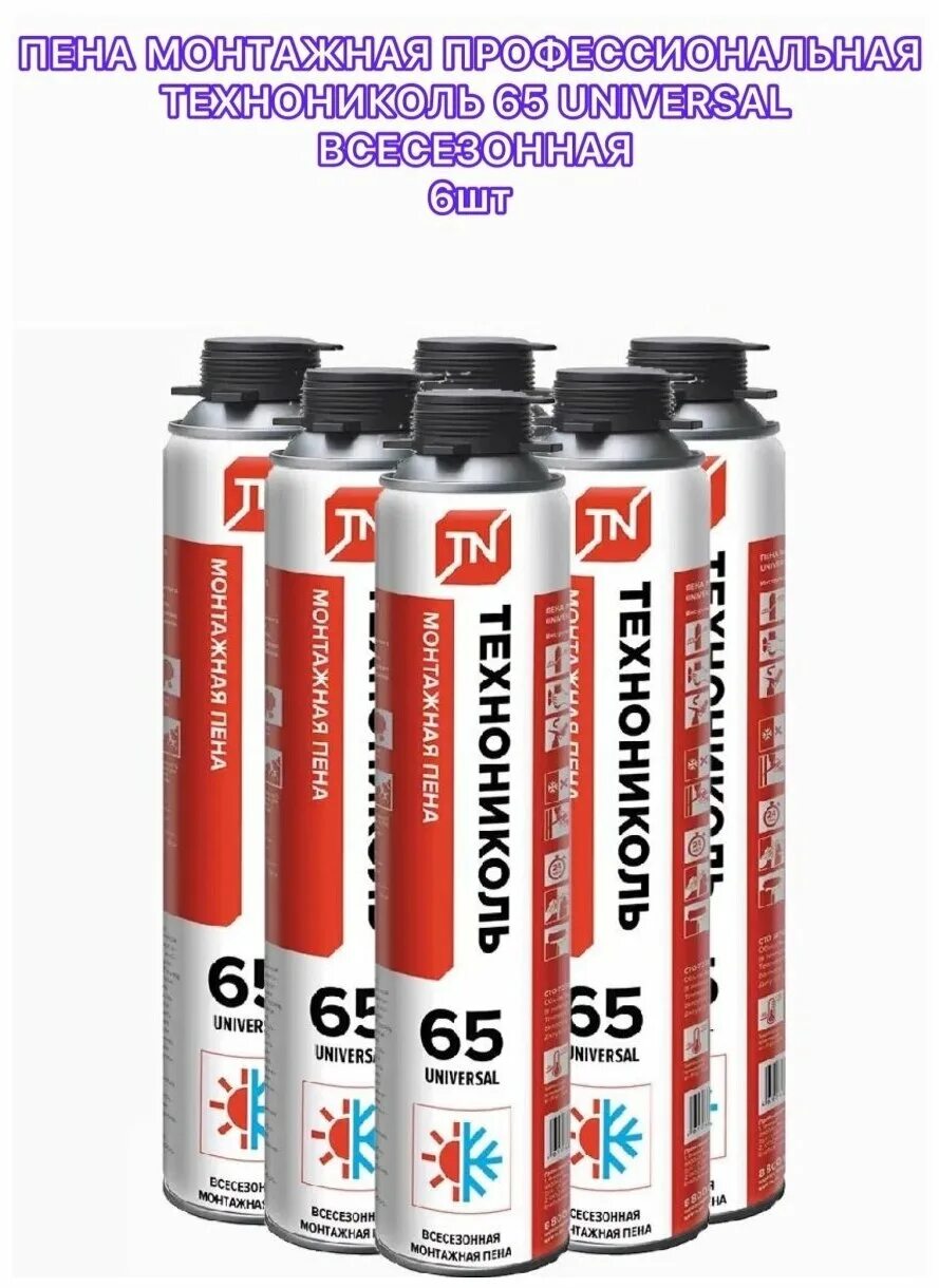 пена технониколь 65 всесезонная. пена монтажная профессиональная технониколь 65 maximum всесезонная. пена монтажная технониколь 65 maximum всесезонная. пена монтажная технониколь 65 всесезонная. пена технониколь 65 всесезонная.