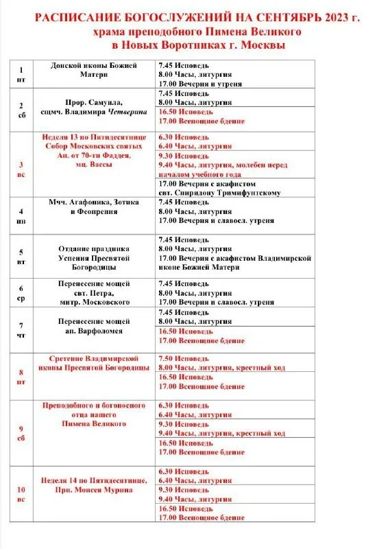 храм пимена великого расписание богослужений на новослободской. храм пимена расписание богослужений. расписание служб в храме пимена на новослободской. храм сергия радонежского на рязанке расписание богослужений. расписания служб в храме святого пимена на новослободской.