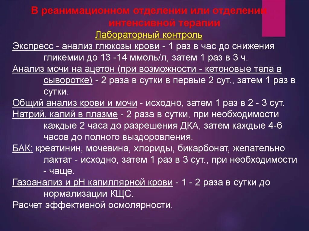 Какой сахар в крови при коме. Интенсивная терапия при сахарном диабете. Исследование крови на глюкозу. Проведения исследования на глюкозу крови. Глюкоза крови экспресс.