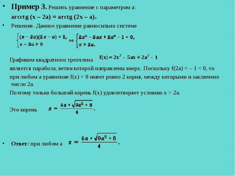 Решения уравнения 1 x x 3. Решить уравнение с параметром. Решение уравнений с параметром. Решение уравнений x2. Arctg решение уравнений.