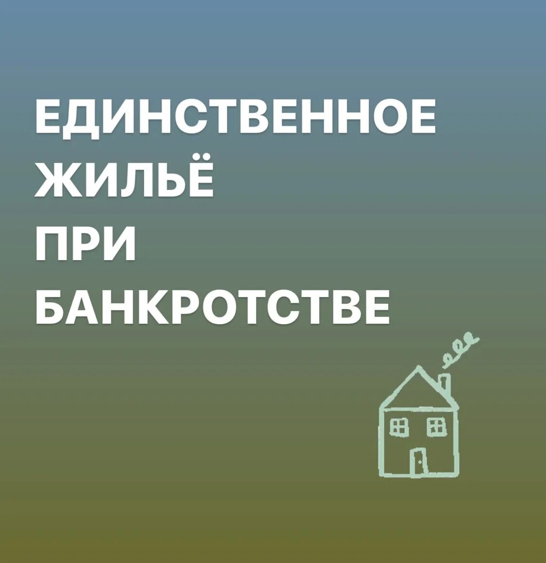 Единственное жилье при банкротстве. Единственное жилье при банкротстве физического лица. Единственное жилье должника. Забрали единственное жилье.