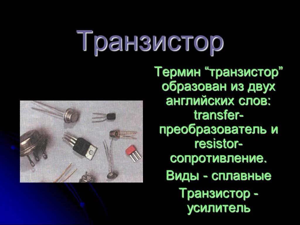 Транзисторы физика 10 класс