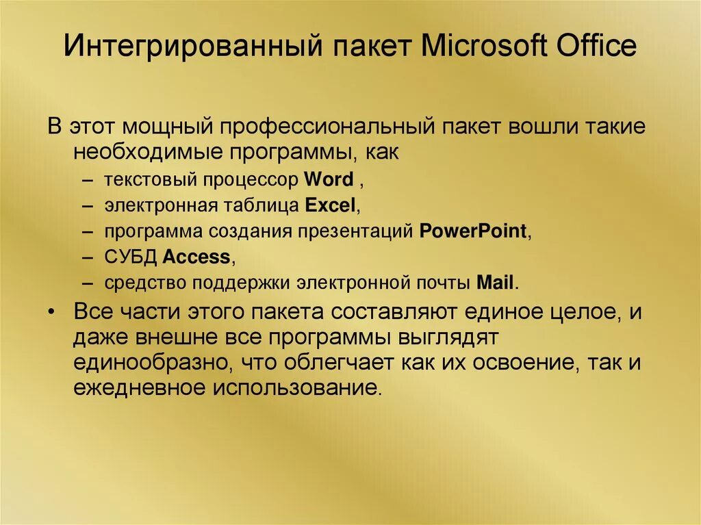 Пакет интеграции. Состав интегрированного пакета MS Office. Интегрированный пакет прикладных программ Microsoft Office. Интегрированный пакет Майкрософт офис. Компонентами интегрированного пакета Microsoft Office являются.