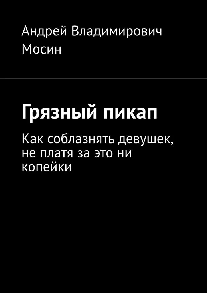 Грязный пикап. Книга пикап. Справочник по пикапу картинка. Преступник № 1 грязный пикап книга.