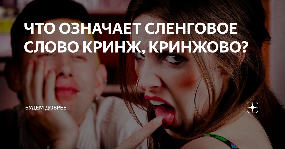 Кринж что это значит простыми. Кринж рофл. слово кринж. опять кринж. кринжовый кринж.