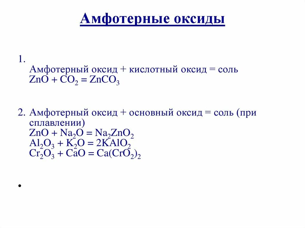 Амфотерный плюс основный оксид. Основный оксид плюс амфотерный оксид. Основный оксид амфотерный оксид пример. Основной оксид амфотерный оксид соль.