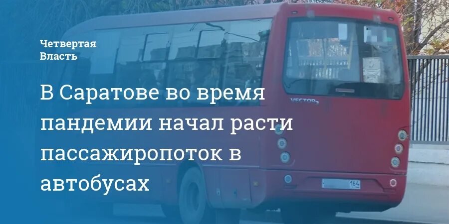 Сколько автобусов в саратове