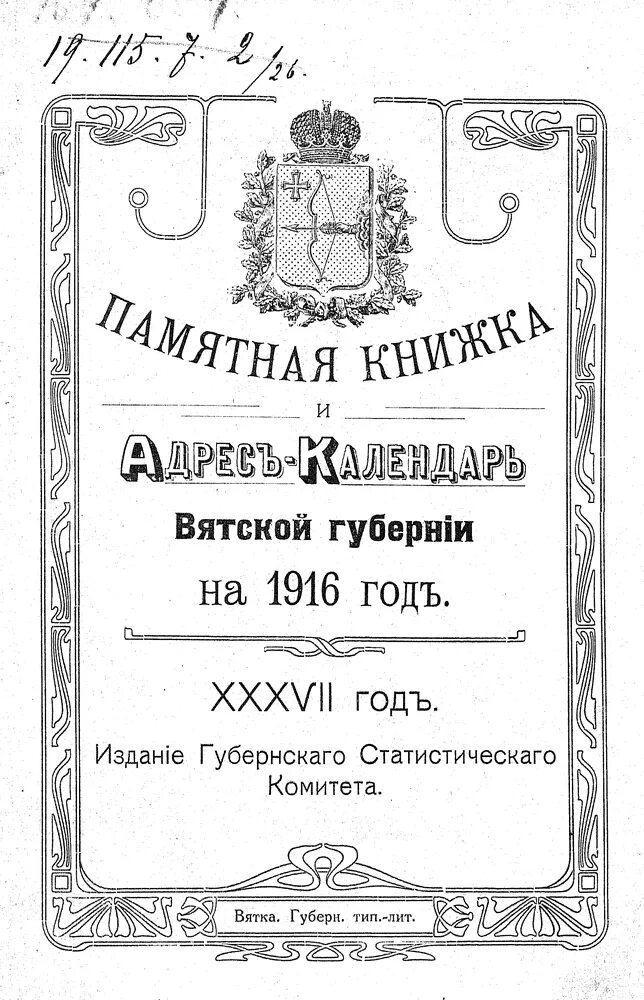 Перепись вятской губернии. Памятные книжки вятской губернии. адрес календарь вятской губернии. календарь 1916. вятский календарь.