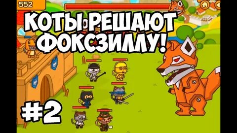Реши коте