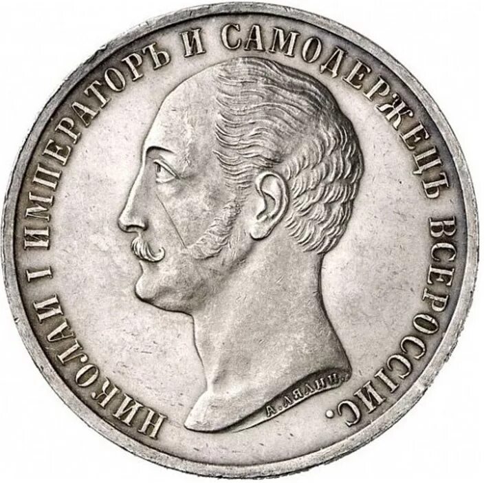 Донативные монеты николая 2. Рим, имп. Монета николай император. Медаль 1883 александр 3. Монеты императоров.