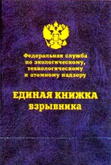 Единая книжка взрывника. Книжка взрывника. Единая книжка взрывника обучение. Получить единую книжку взрывника. Получить единую книжку взрывника.