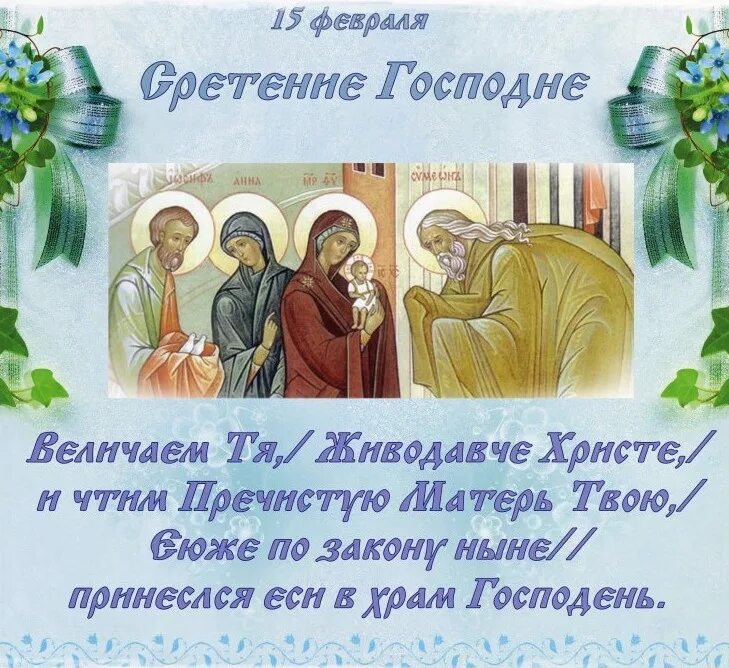 Завтра какой праздник 15 февраля. Сретение господне 15 февраля. 15 февраля рестение господдня. 15феврала сретенье господне. 15 февраля сретение господне икона с молитвой.