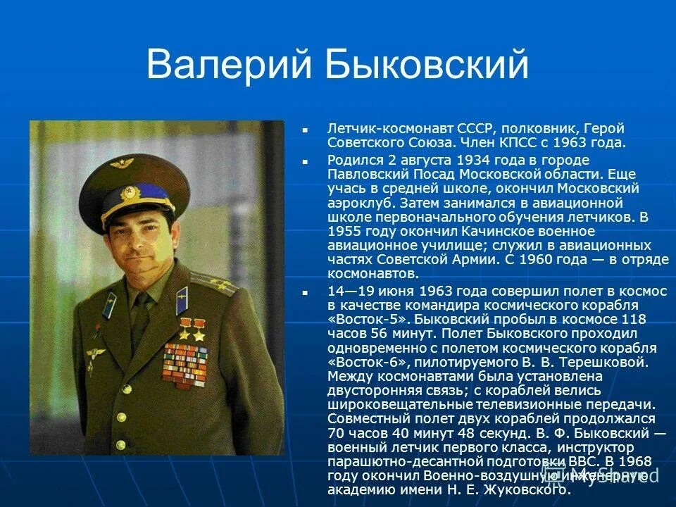 Валерий быковский космонавт биография личная жизнь Валерий Заварзин. Ученик 8 класса. МБОУ СОШ ,№ 2. Города Петровска. Валерий Фёдо