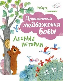 Лесные истории отзывы