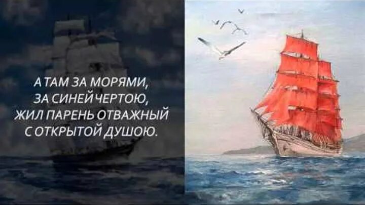 Песня алые паруса плюс грей. Алые паруса композиция. Алые паруса в море. Алые паруса у синего моря. Цитата к картине Алые паруса.