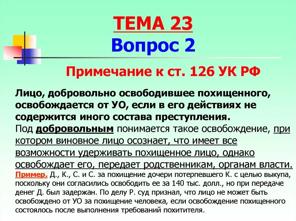 Похищение человека судебная практика. Освобождение похищенного. Добровольное освобождение похищенного. Уголовная ответственность за похищение человека. Похищение человека пример.