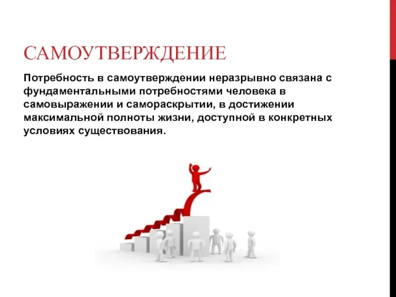 Потребность в самоутверждении. Самоутверждение это в психологии. Потребность в самоутверждении это в психологии. Самоутверждение примеры. Фундаментальные потребность человека в максимальном самовыражении